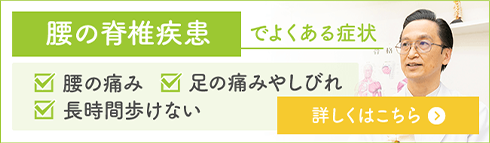 腰の脊髄疾患