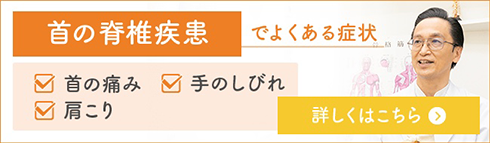 首の脊髄疾患
