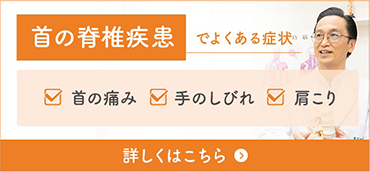 首の脊髄疾患