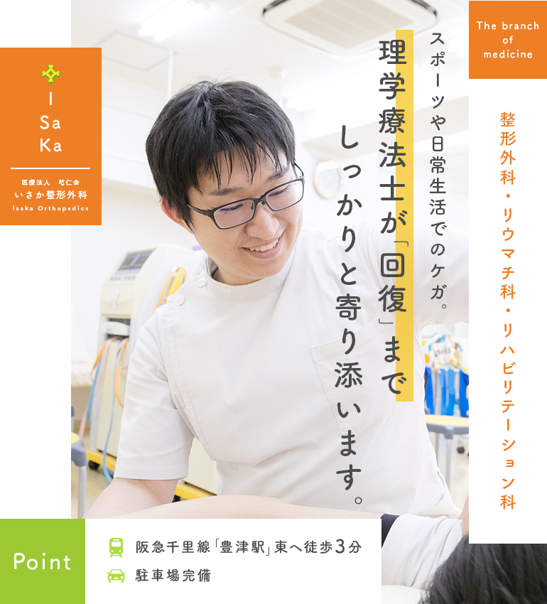 痛み治療の主役は患者様ご自身 患者様 一人ひとりの状態に合ったリハビリを理学療法士・柔道整復師・鍼灸師 在籍