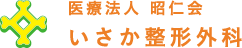 いさか整形外科