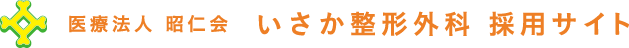 いさか整形外科