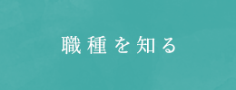 職種を知る