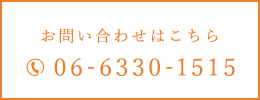 お問い合わせはこちら 06-6330-1515