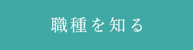 職種を知る