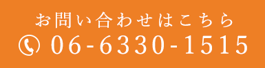 お問い合わせはこちら 06-6330-1515