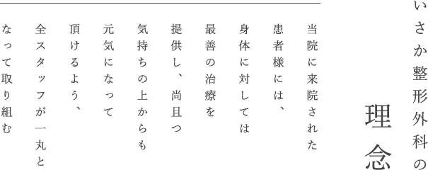 いさか整形外科の理念