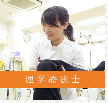 理学療法士