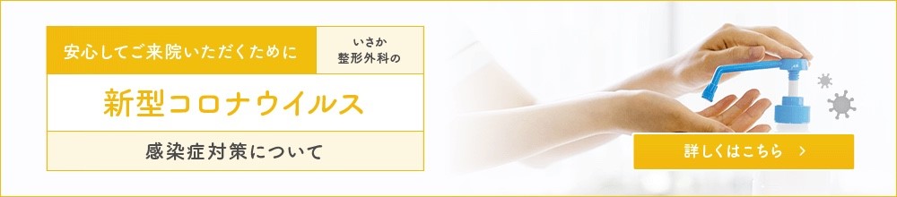 感染症対策