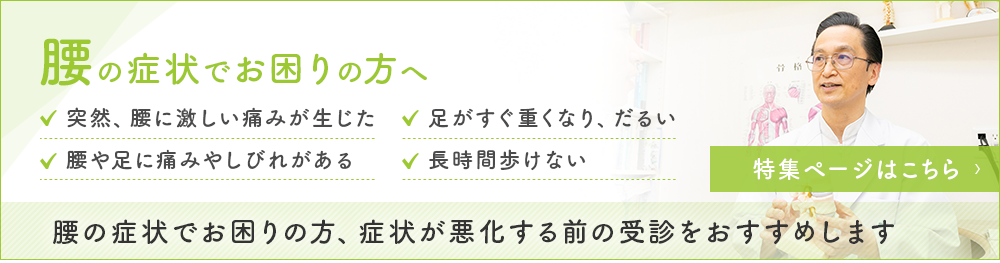 腰の症状でお困りの方へ