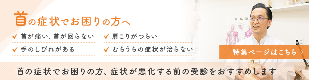 首の症状でお困りの方へ