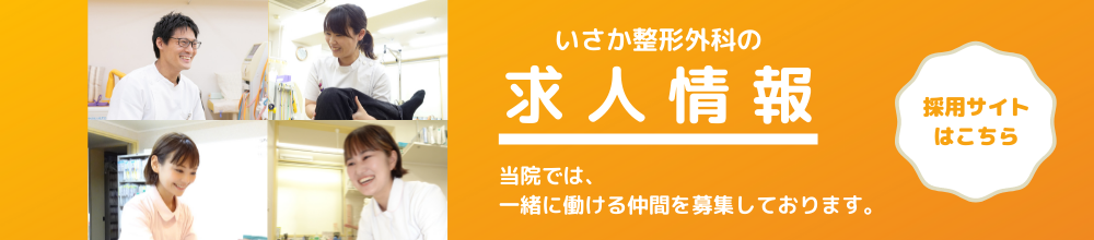 いさか整形外科の求人情報