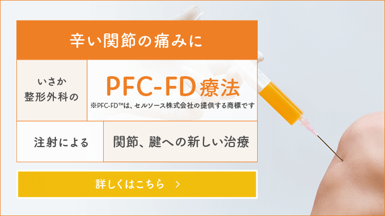 辛い関節の痛みに PDC-FC療法