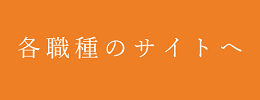 職種を知る