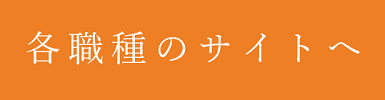 職種を知る