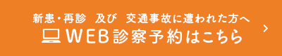 新患・再診及び交通事故に遭われた方へ WEB診察予約はこちら