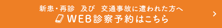 新患・再診及び交通事故に遭われた方へ WEB診察予約はこちら