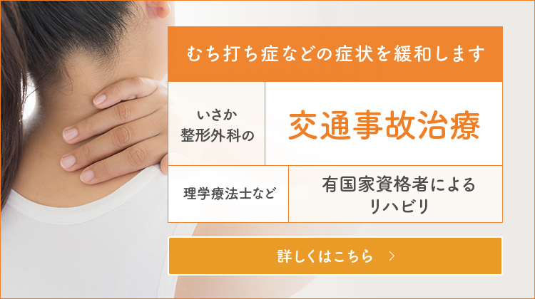 交通事故治療