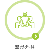 整形外科