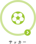 サッカー