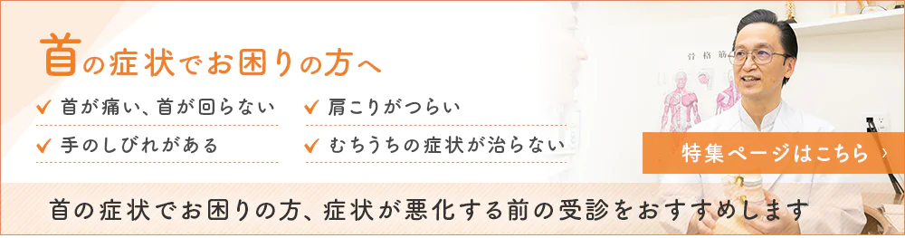 首の症状でお困りの方へ